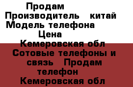 Продам iphone 4 › Производитель ­ китай › Модель телефона ­ apple › Цена ­ 5 500 - Кемеровская обл. Сотовые телефоны и связь » Продам телефон   . Кемеровская обл.